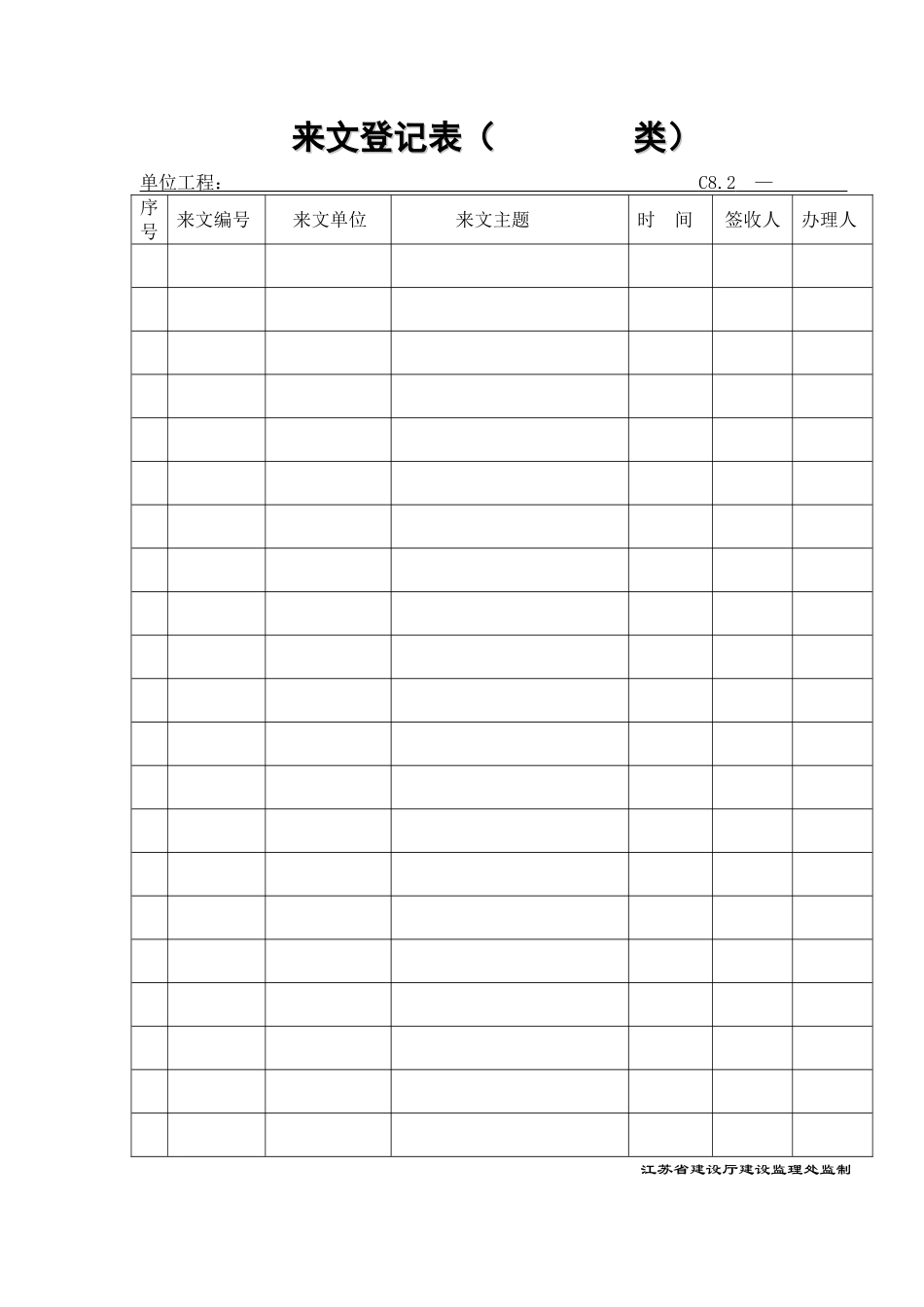 C82来文登记表( 类).doc_第1页