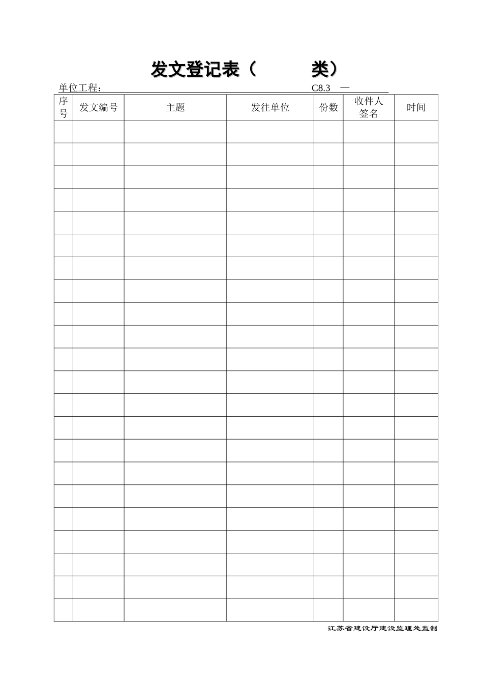 C83发文登记表( 类).doc_第1页