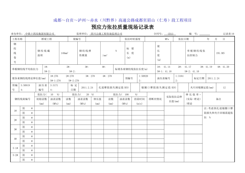 ct预应力张拉质量现场记录3(记录表11.doc_第1页