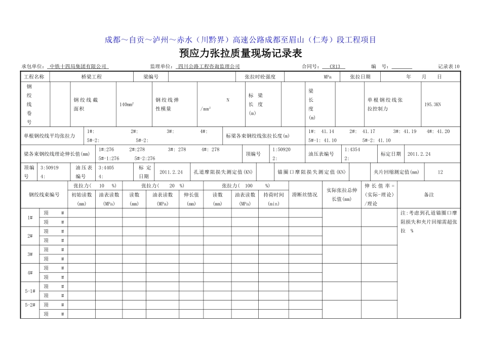 ct-预应力张拉质量现场记录4（记录表12.doc_第1页
