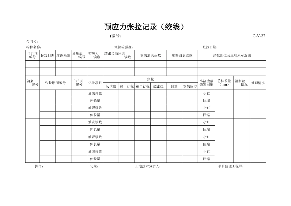 C-V-37 预应力张拉记录（绞线）.xls_第1页