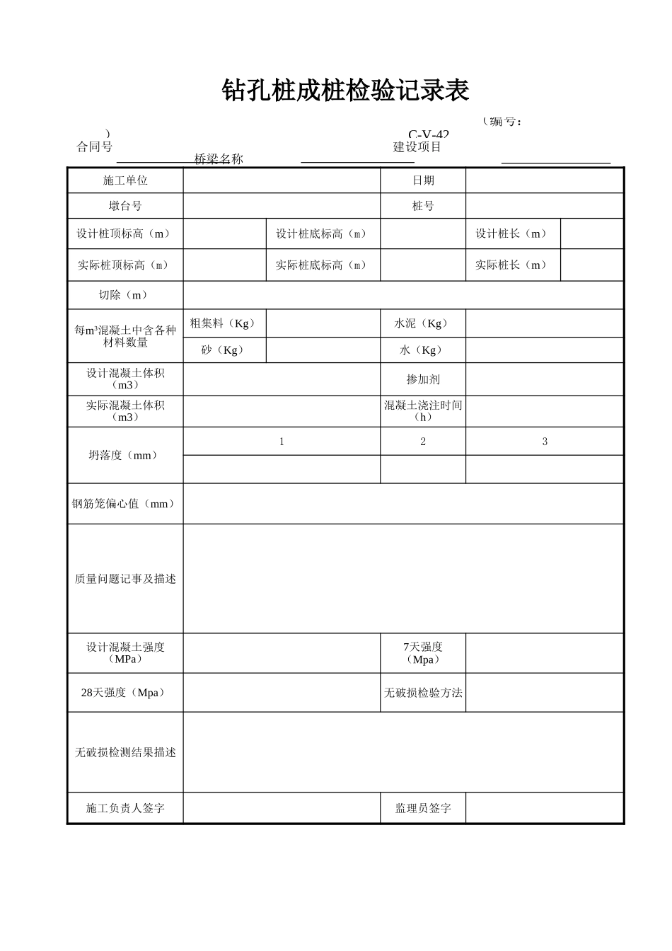 C-V-42 钻孔桩成桩检验记录表.xls_第1页