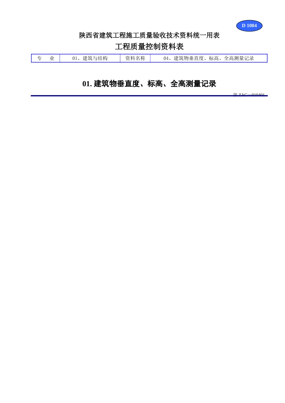 D 1004建筑物垂直度、标高、全高测量记录.doc_第1页