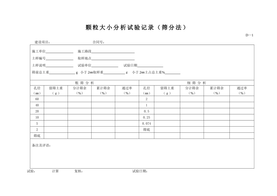 D-01颗粒大小分析试验记录（筛分法）.doc_第1页
