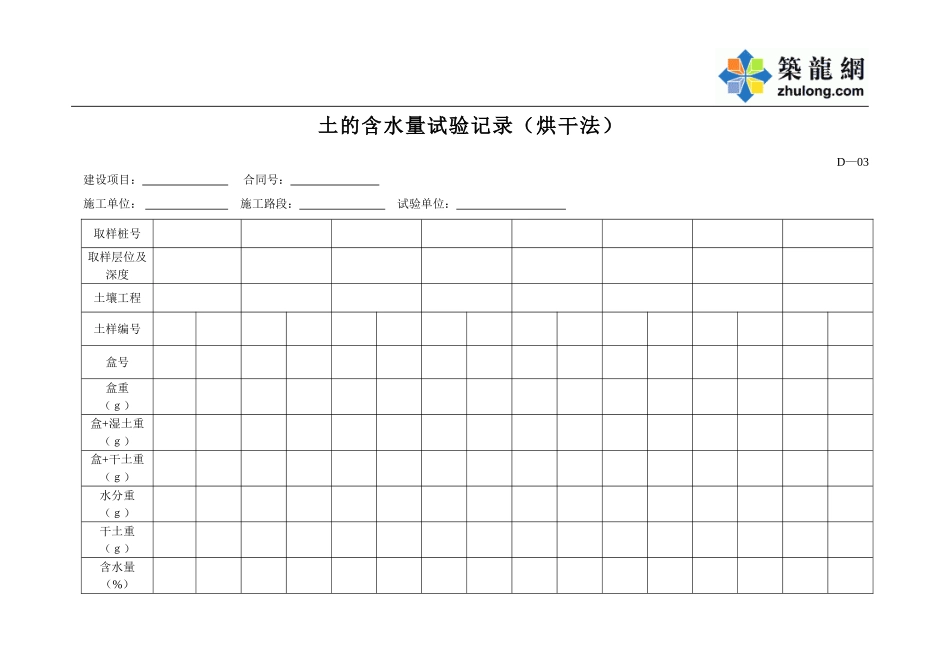 D-03土的含水量试验记录(烘干法).doc_第1页
