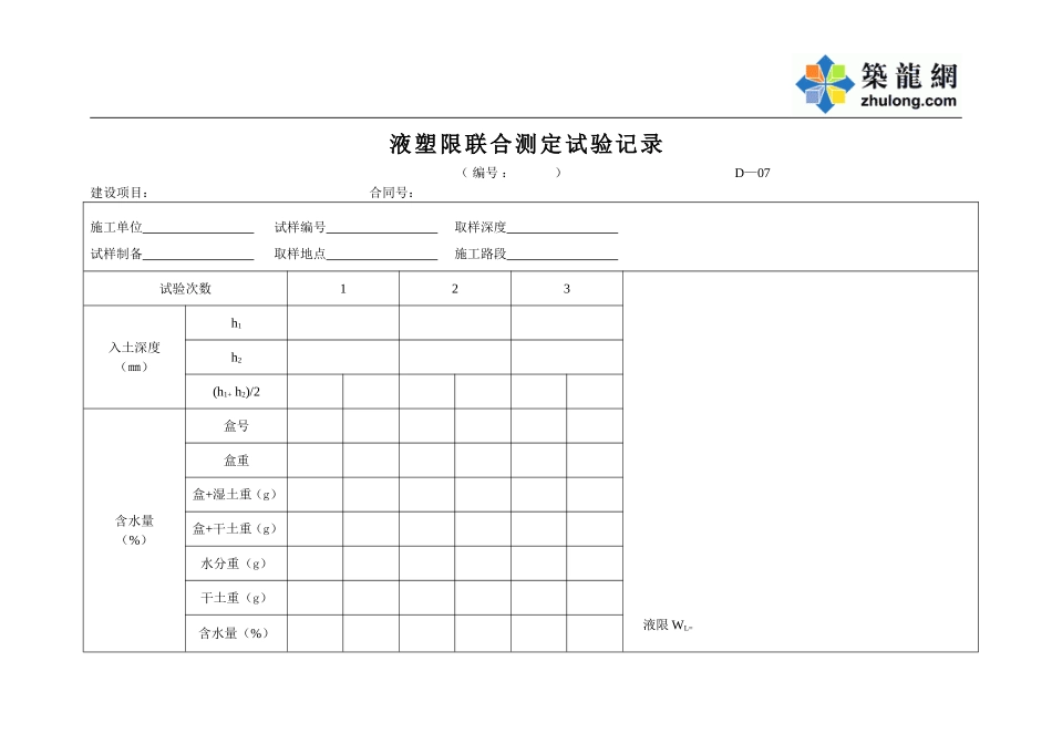 D-07液塑限联合测定试验记录.doc_第1页