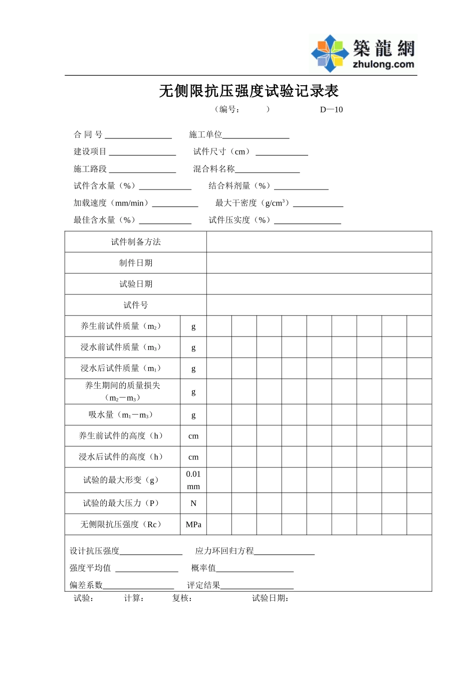 D-10无侧限抗压强度试验记录.doc_第1页