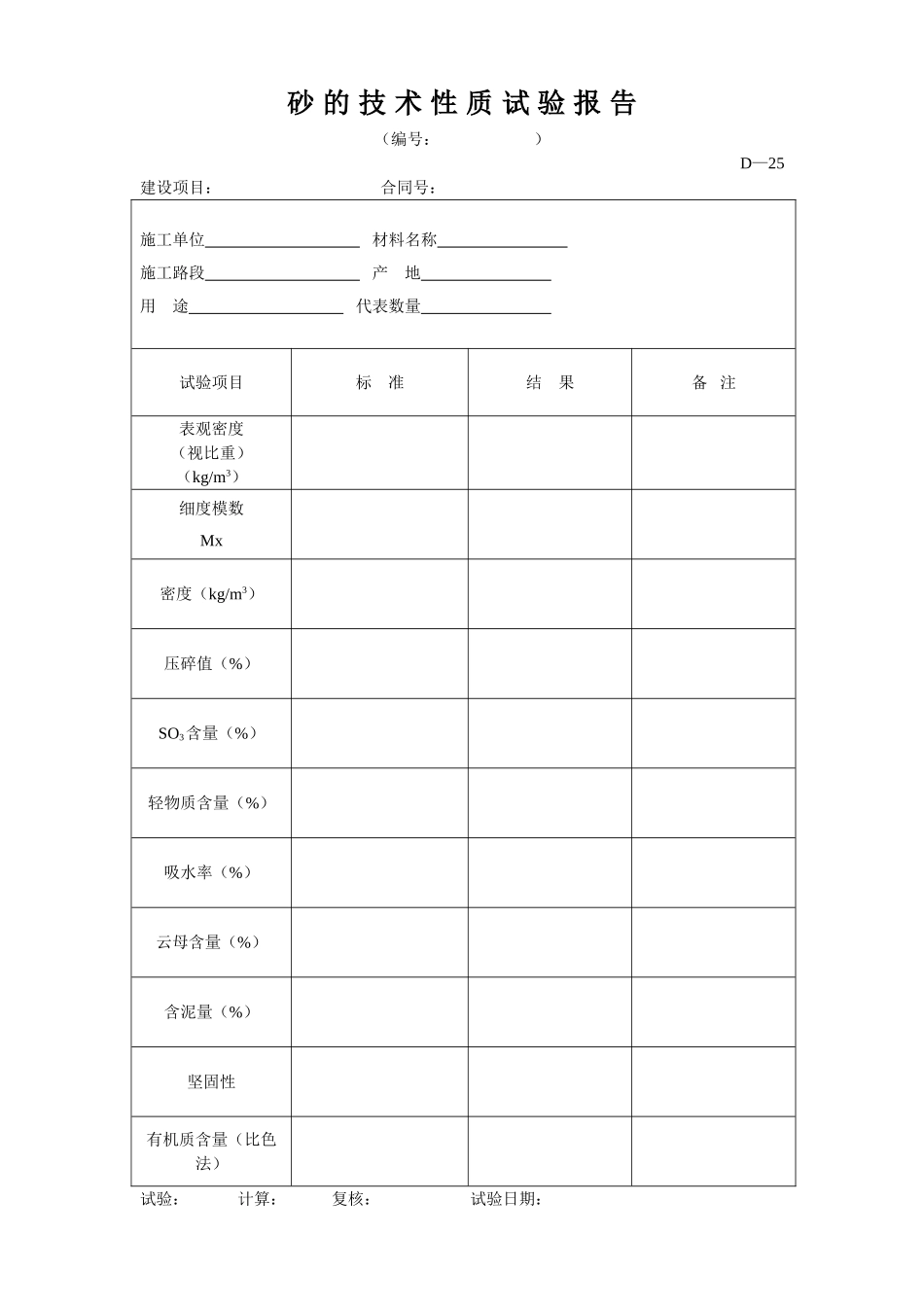 D-25砂的技术性质试验报告.doc_第1页