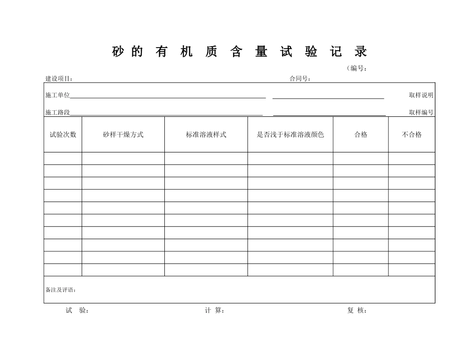 D-31 砂的有机质含量试验记录.xls_第1页