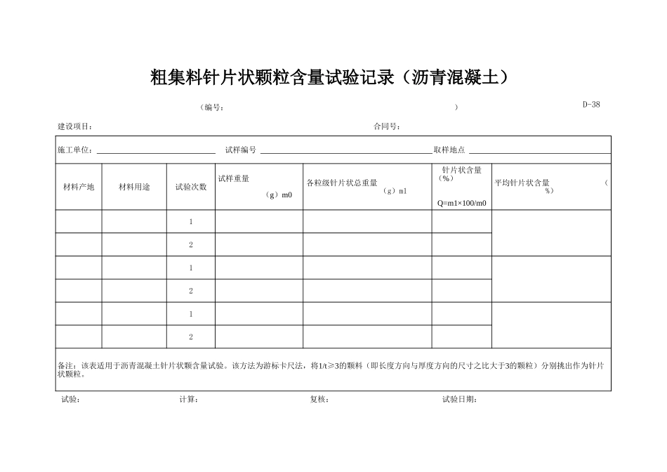 D-38 粗集料针片状颗粒含量试验记录（沥青砼）.xls_第1页
