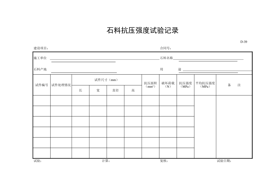 D-39 石料抗压强度试验记录.xls_第1页