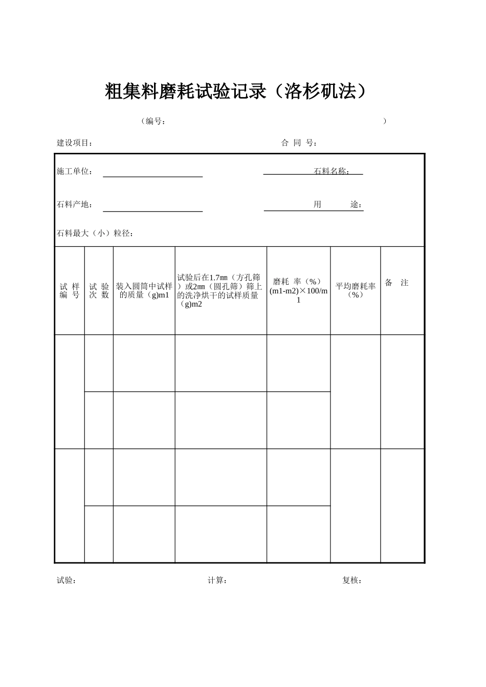 D-40 粗集料磨耗试验记录表（洛杉矶法）.xls_第1页