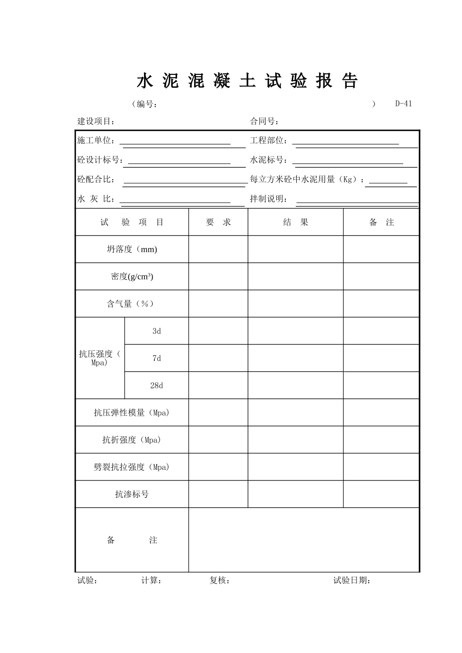 D-41 水泥混凝土试验报告.xls_第1页