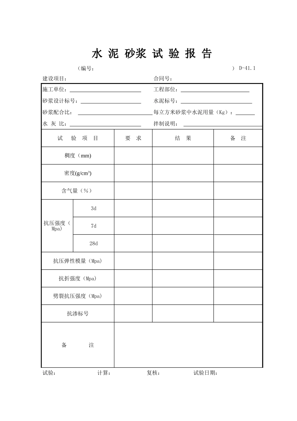 D-41.1水泥砂浆试验报告.xls_第1页
