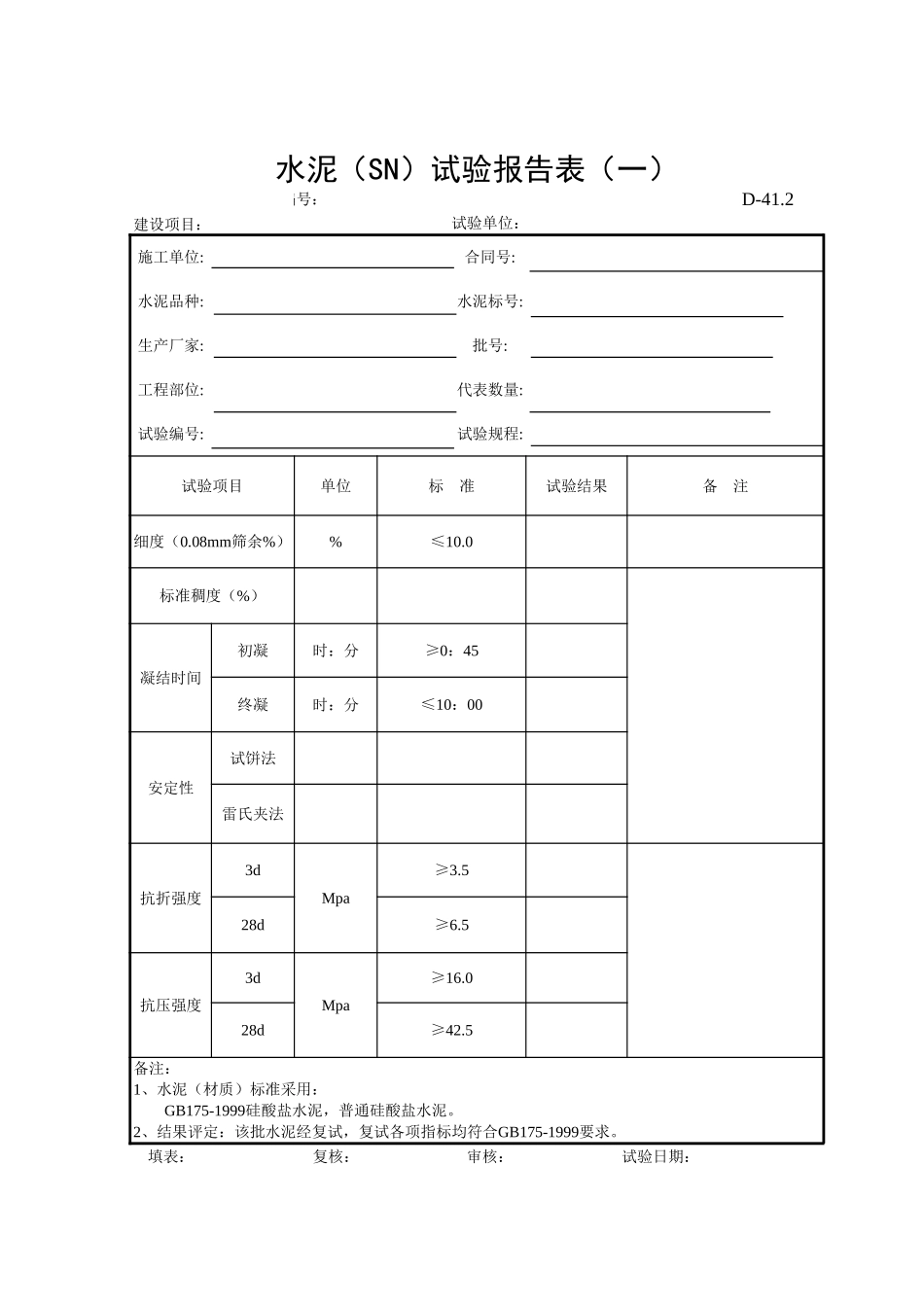 D-41.2水泥（SN）试验报告表（一）.xls_第1页