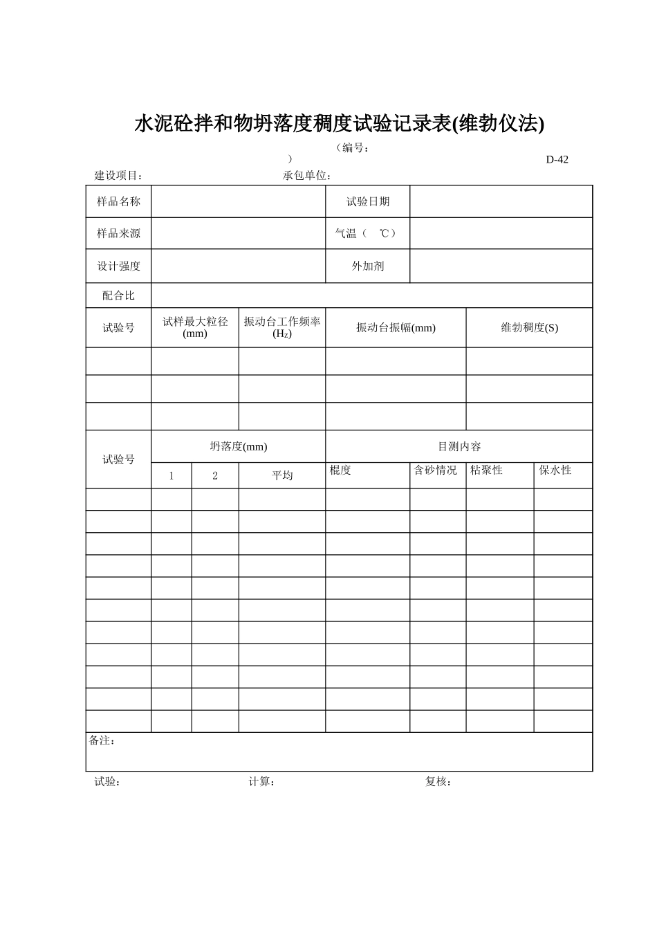 D-42 水泥砼拌和物坍落度稠度试验记录表（维勃仪法）  xiu.xls_第1页