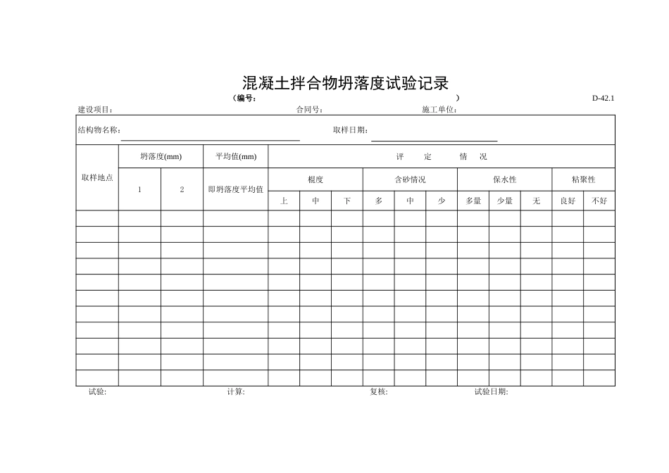 D-42.1混凝土拌合物坍落度试验记录.xls_第1页