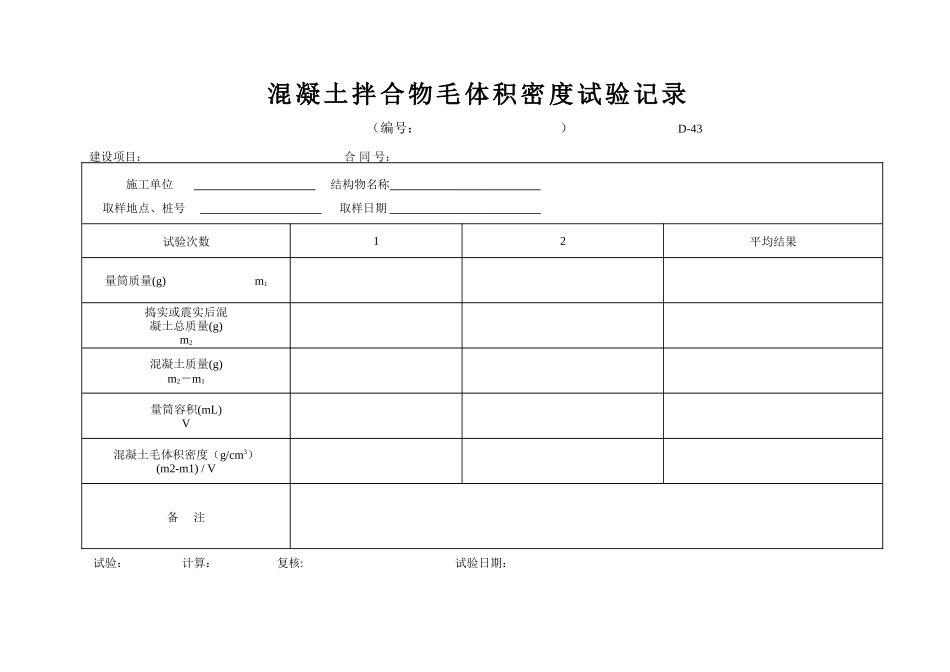 D-43 水泥砼拌和物毛体积密度试验记录表 xiu.doc_第1页