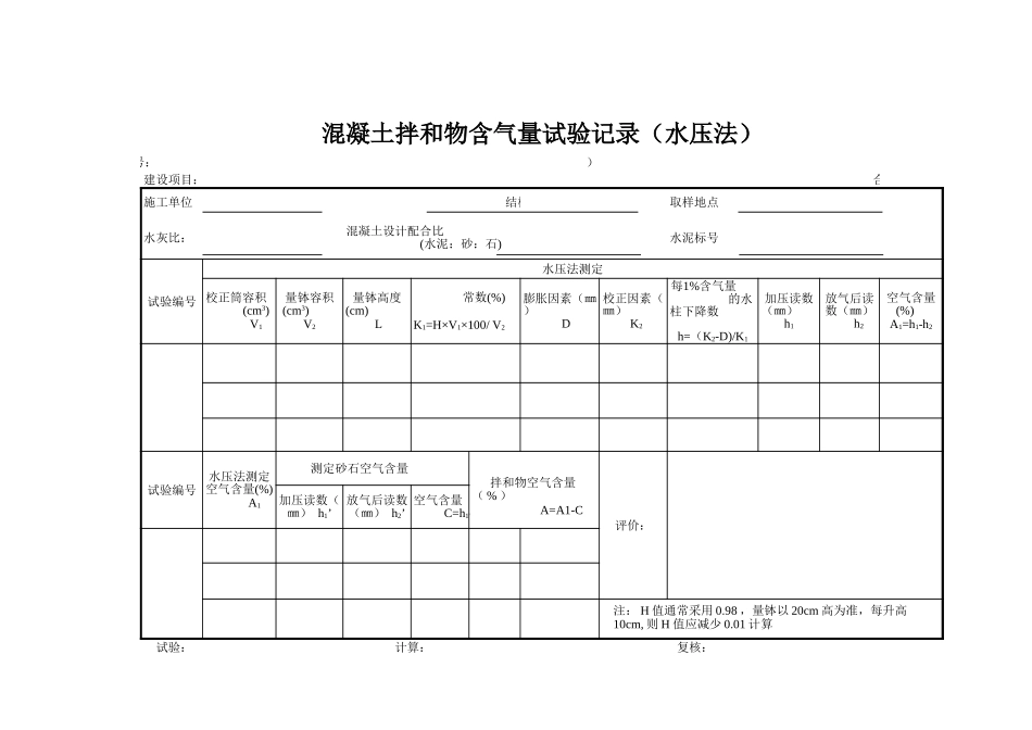 D-44 水泥砼拌和物含气量试验记录表（水压法）.xls_第1页