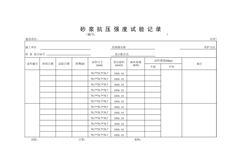 D-45.1砂浆抗压强度试验记录.xls_第1页