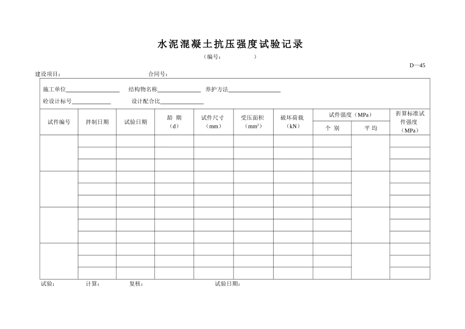 D-45水泥混凝土（砂浆）抗压强度试验记录.doc_第1页