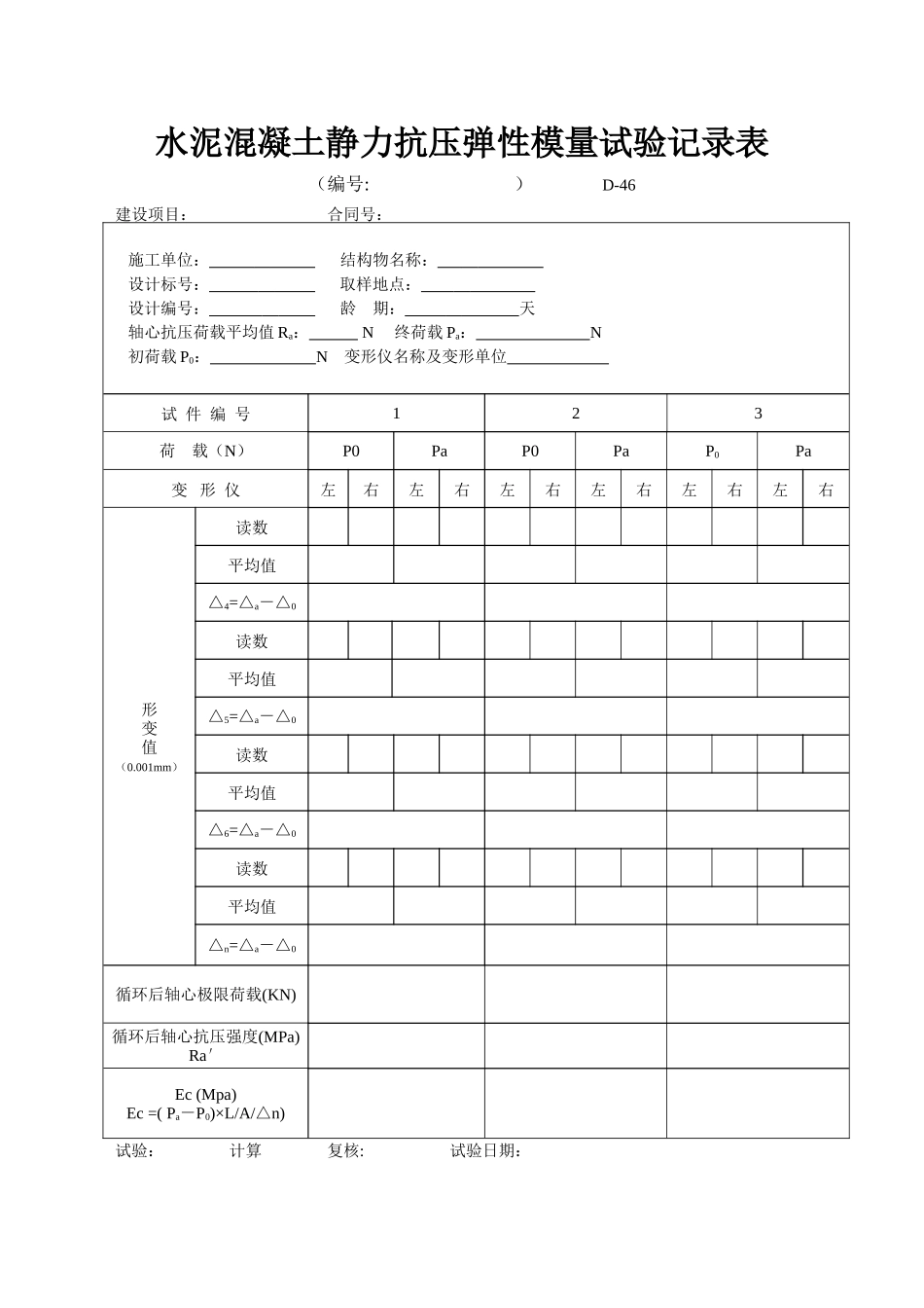 D-46 水泥砼抗压弹性模量试验记录表  xiu.doc_第1页