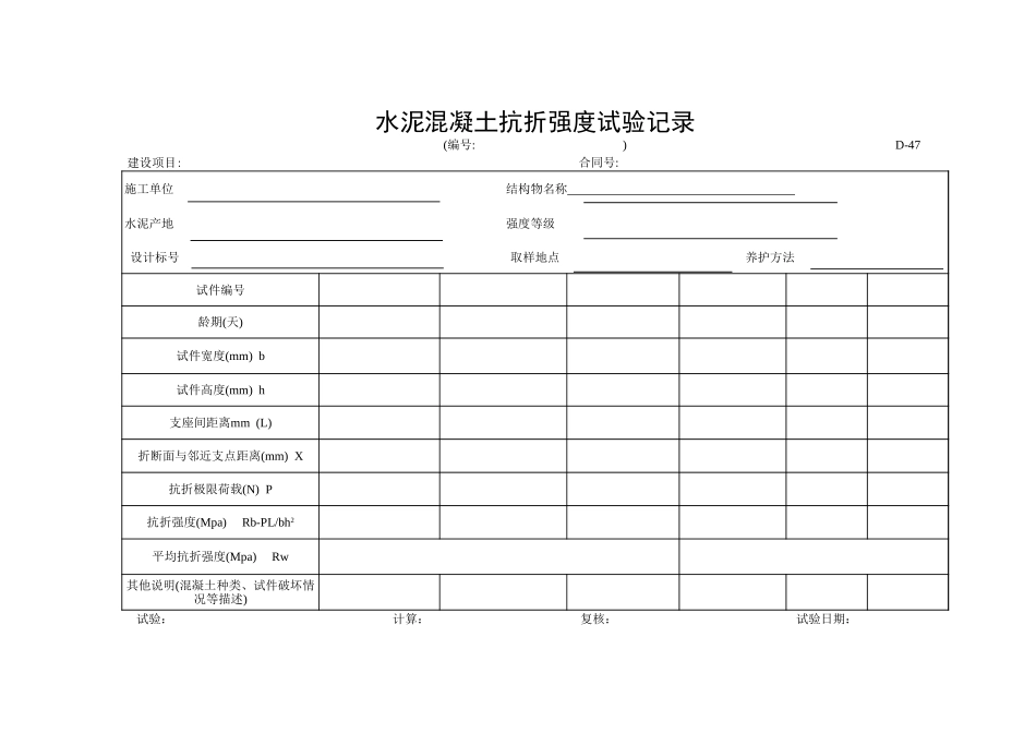 D-47水泥混凝土抗折强度试验记录.xls_第1页