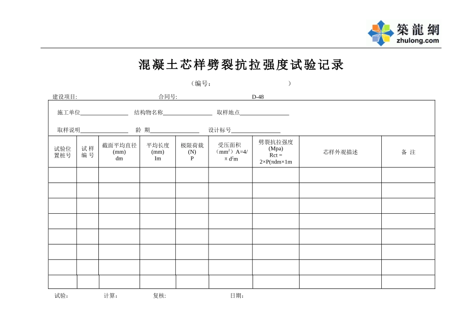 D-48  砼芯样劈裂抗压强度试验记录  xiu.doc_第1页