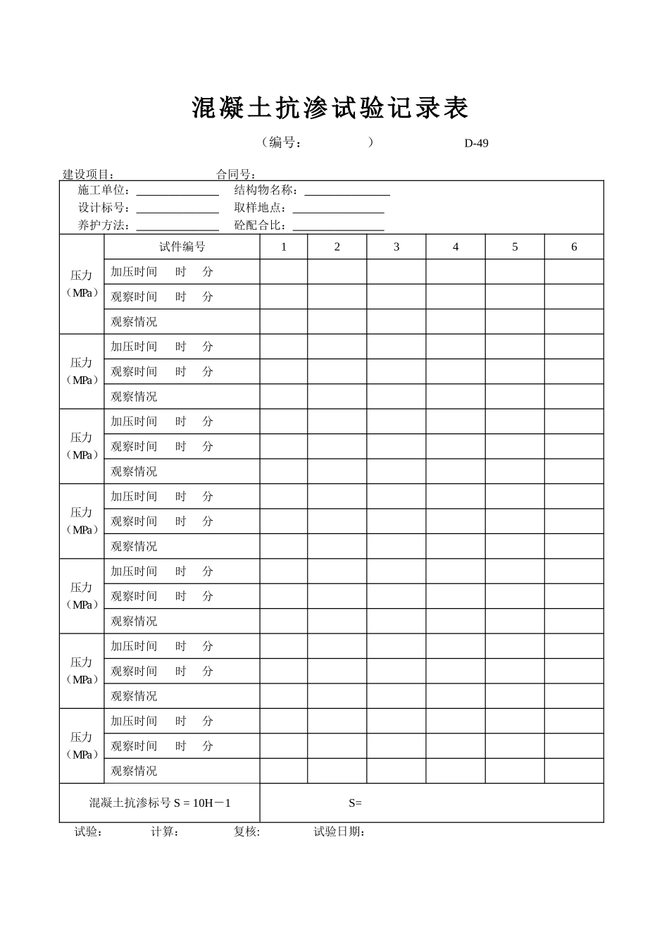 D-49 水泥砼抗渗试验记录表  xiu.doc_第1页