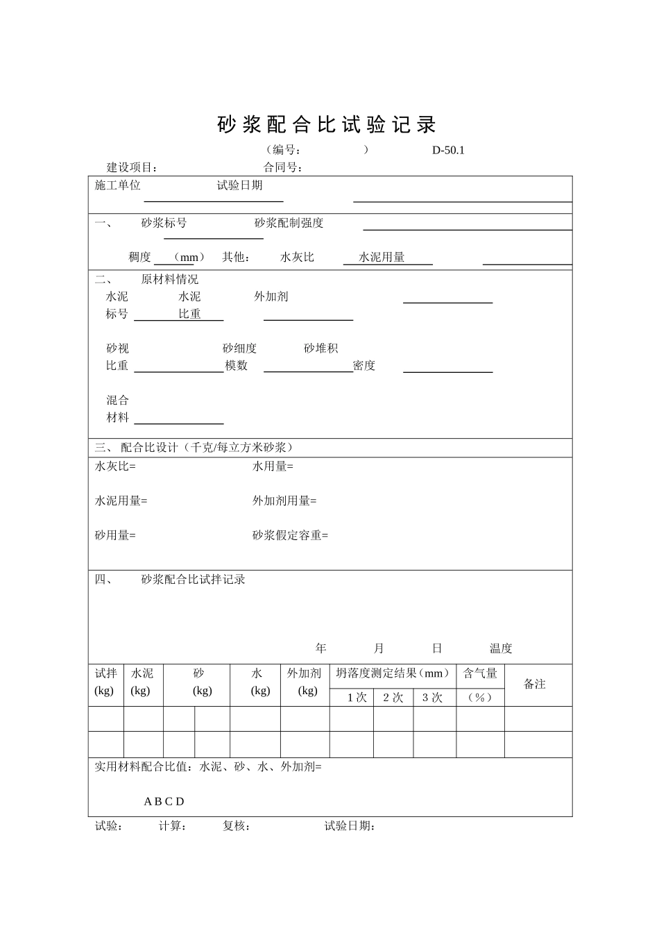 D-50.1混凝土配合比试验.doc_第1页