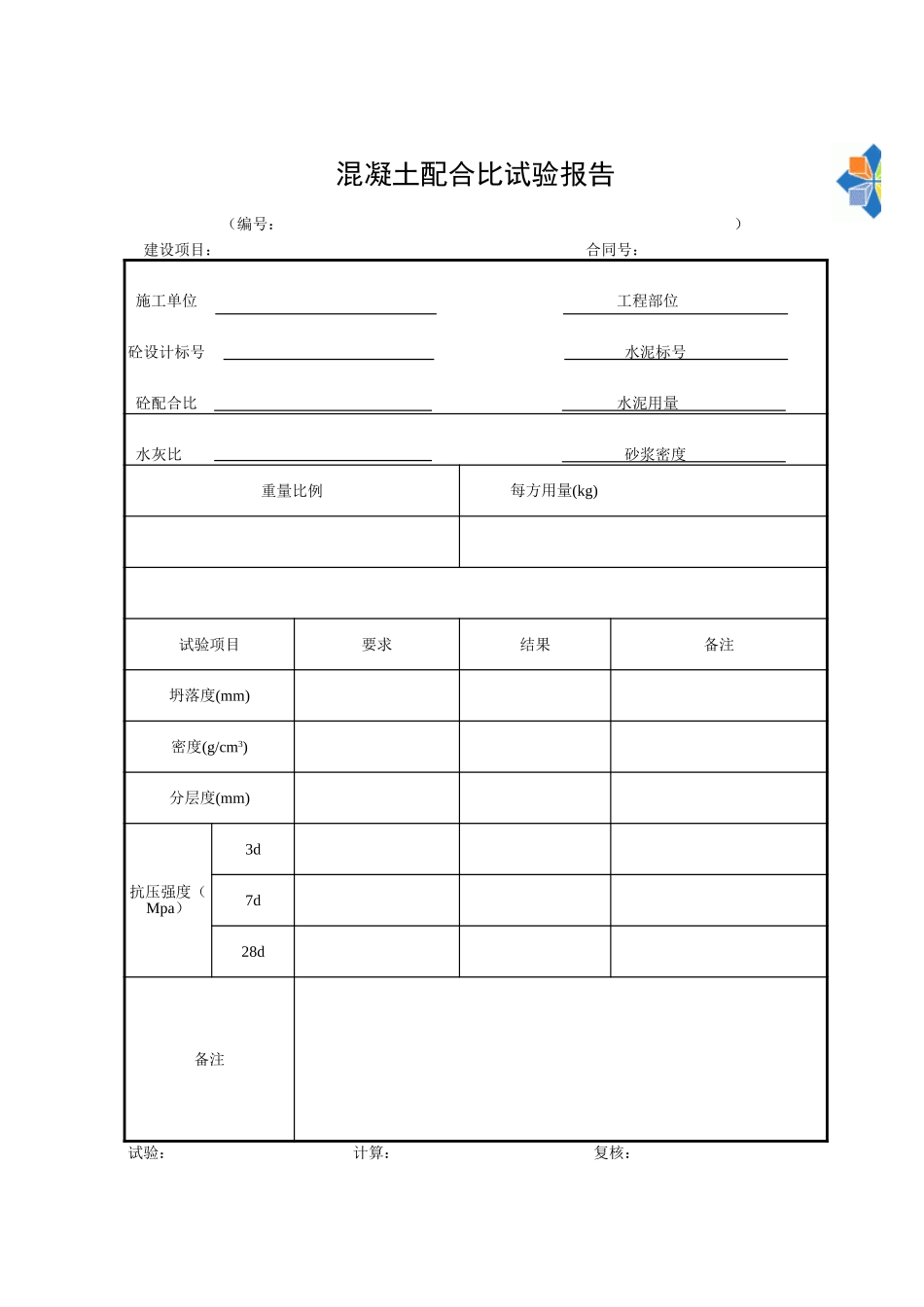 D-50.2混凝土配合比试验报告.xls_第1页