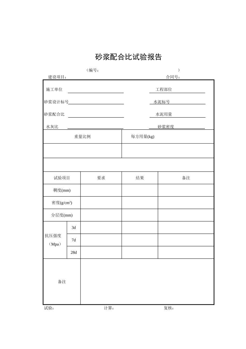 D-50.3砂浆配合比试验报告.xls_第1页