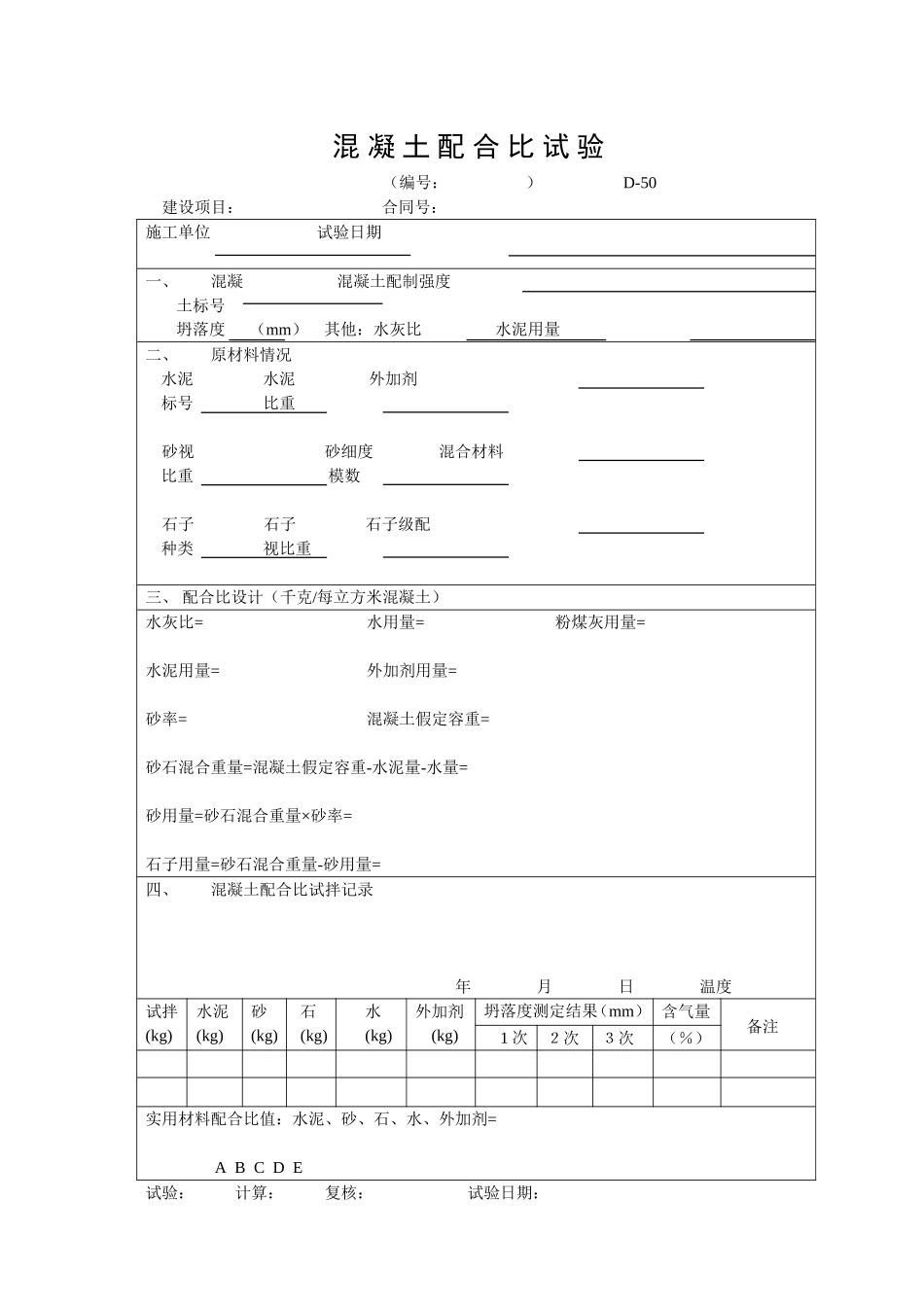 D-50混凝土配合比试验.doc_第1页