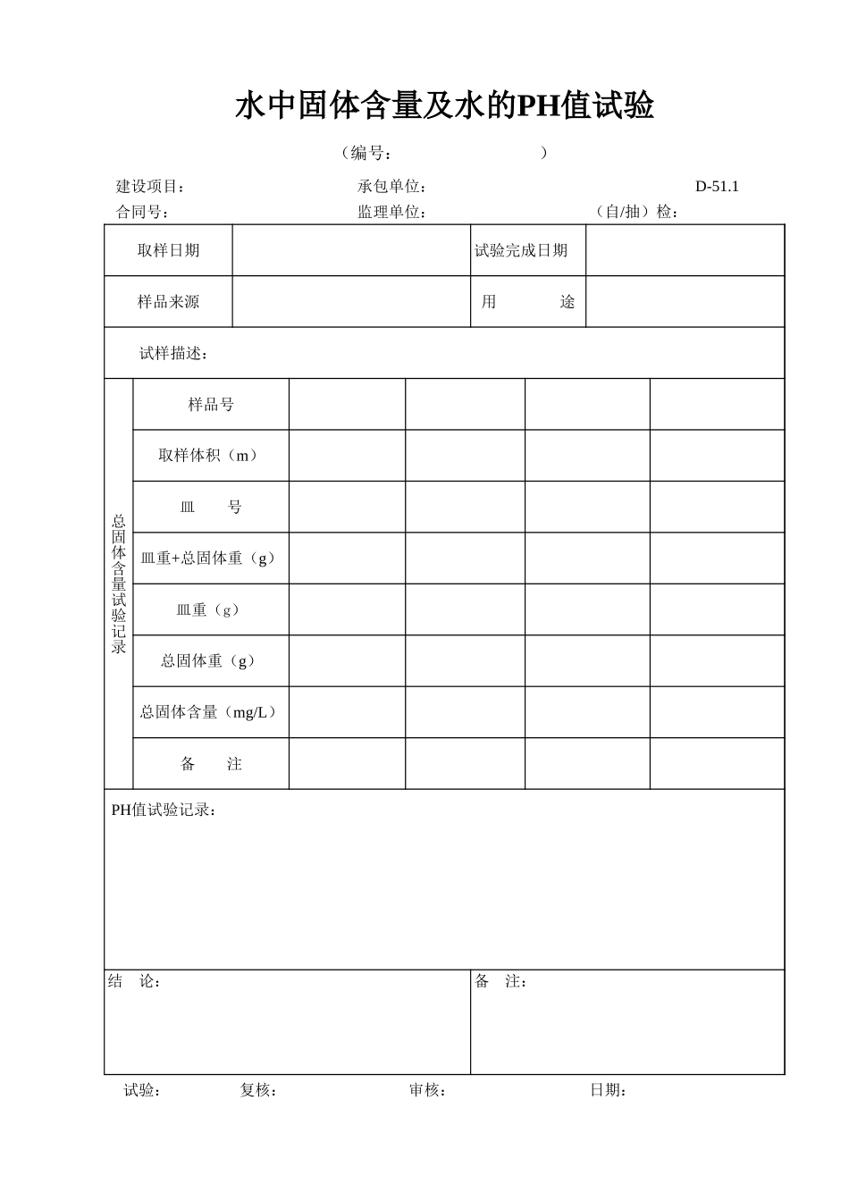 D-51.1 水中固体含量及水的PH试验记录表 xiu.xls_第1页