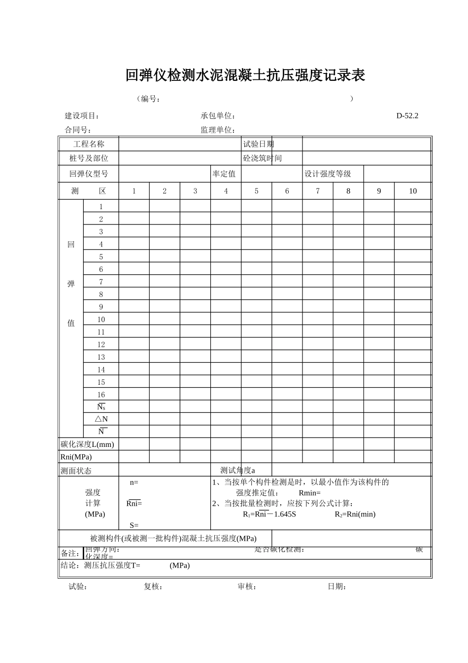 D-52.2 回弹仪水泥砼抗压试验记录表  xiu.xls_第1页