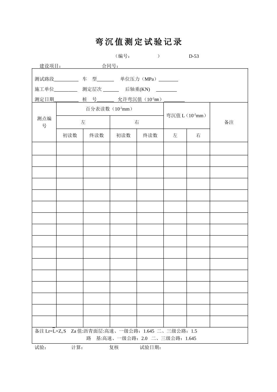 D-53 弯沉值测定试验记录表  xiu.doc_第1页