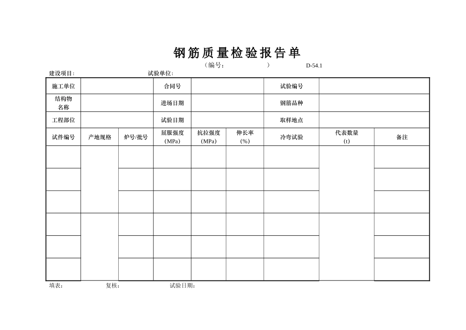 D-54.1 钢筋质量检验报告   xiu.doc_第1页