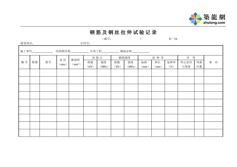 D-54钢筋及钢丝拉伸试验记录.doc_第1页
