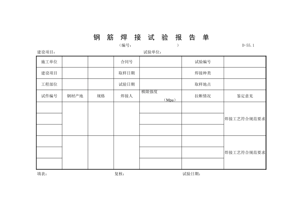 D-55.1钢筋焊接试验报告单.xls_第1页