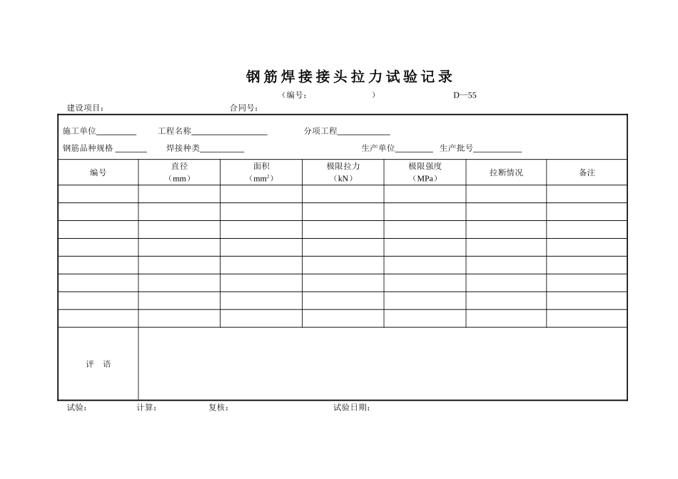 D-55钢筋焊接头拉力试验记录.doc_第1页