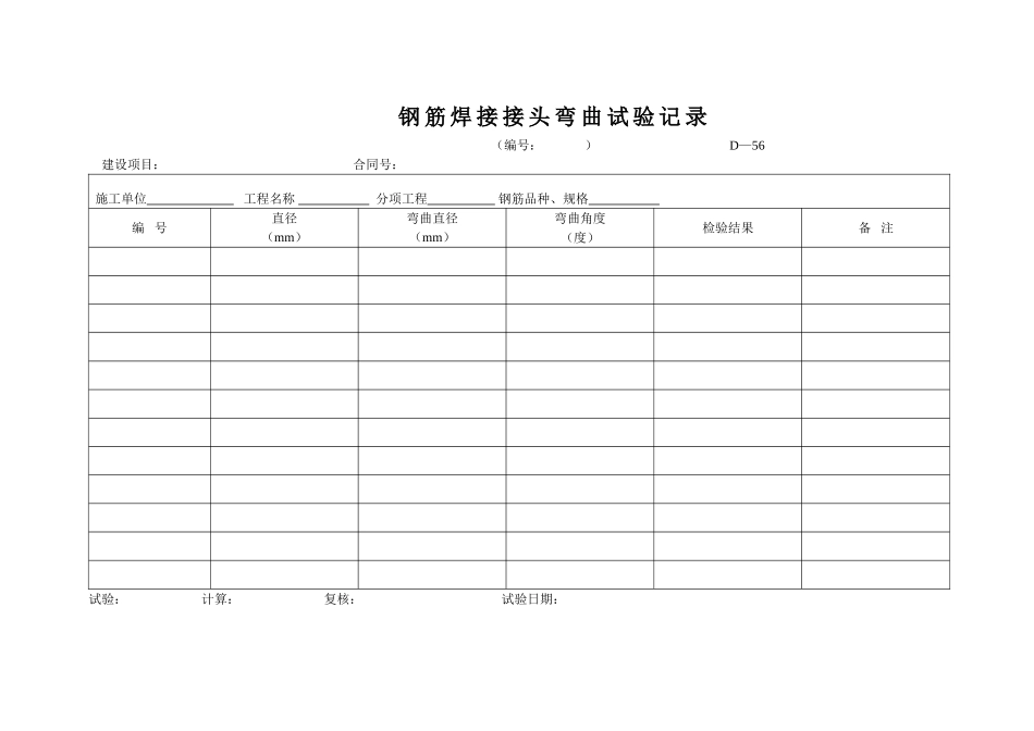 D-56钢筋焊接头弯曲试验记录.doc_第1页