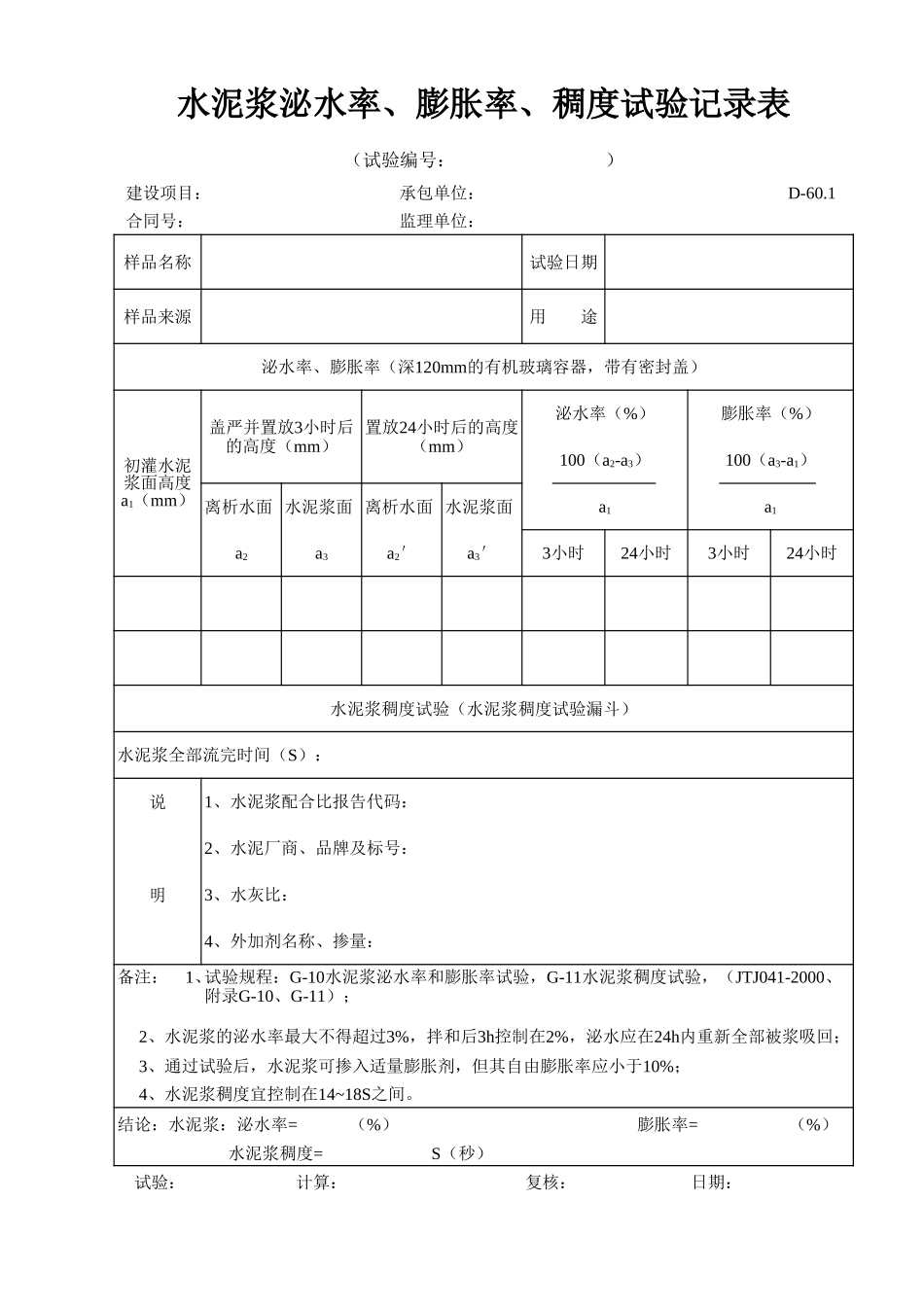 D-60.1 水泥浆泌水率、膨胀率、稠度试验记录表    xiu.xls_第1页