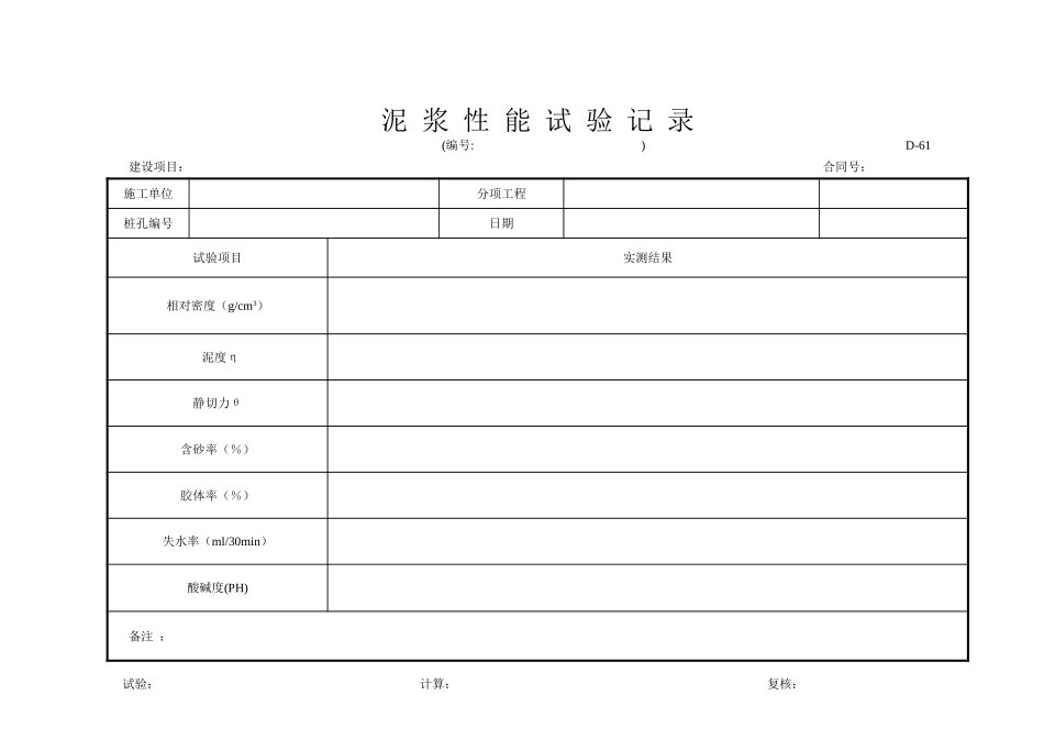 D-61 泥浆性能试验记录.xls_第1页
