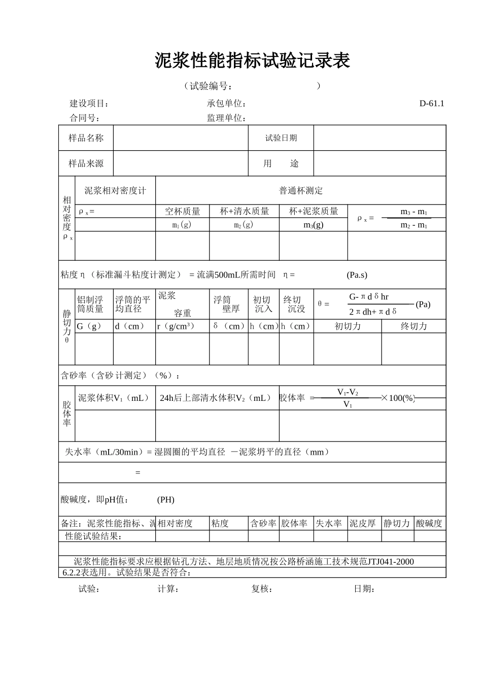 D-61.1 泥浆性能试验记录  xiu.xls_第1页