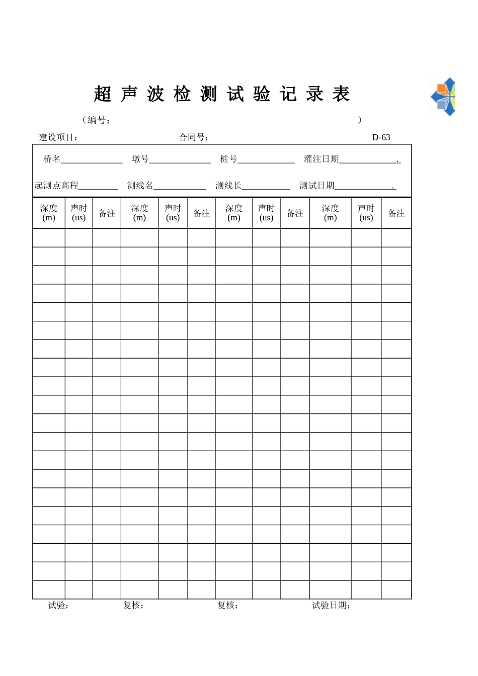 D-63 超声波检测试验记录表（基桩）  xiu.xls_第1页