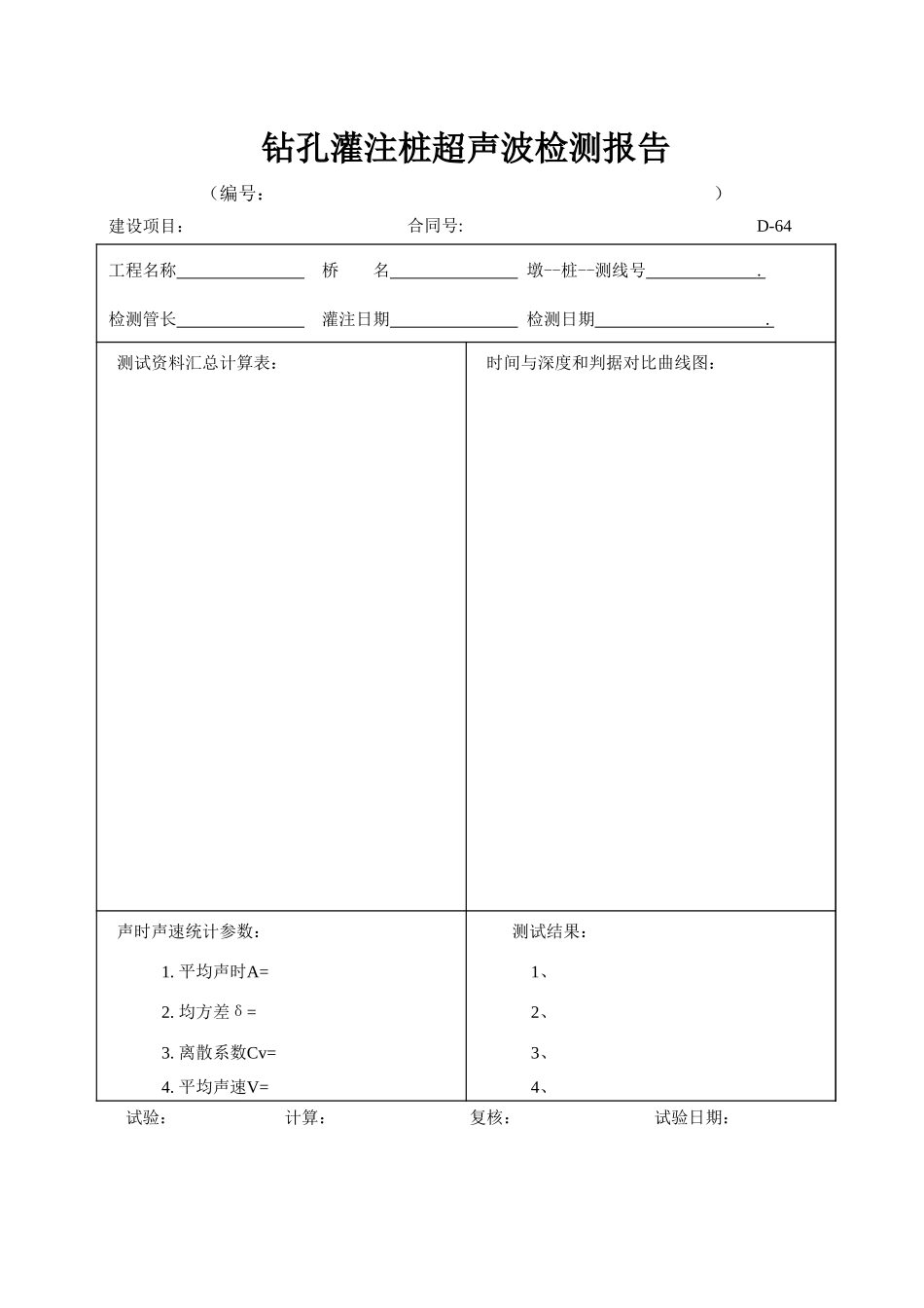 D-64 钻孔灌注桩超声波检测报告  xiu.xls_第1页