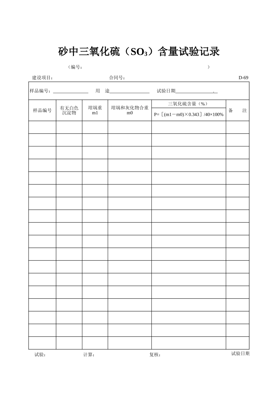 D-69 砂三氧化硫（S03）含量试验记录表   xiu.xls_第1页