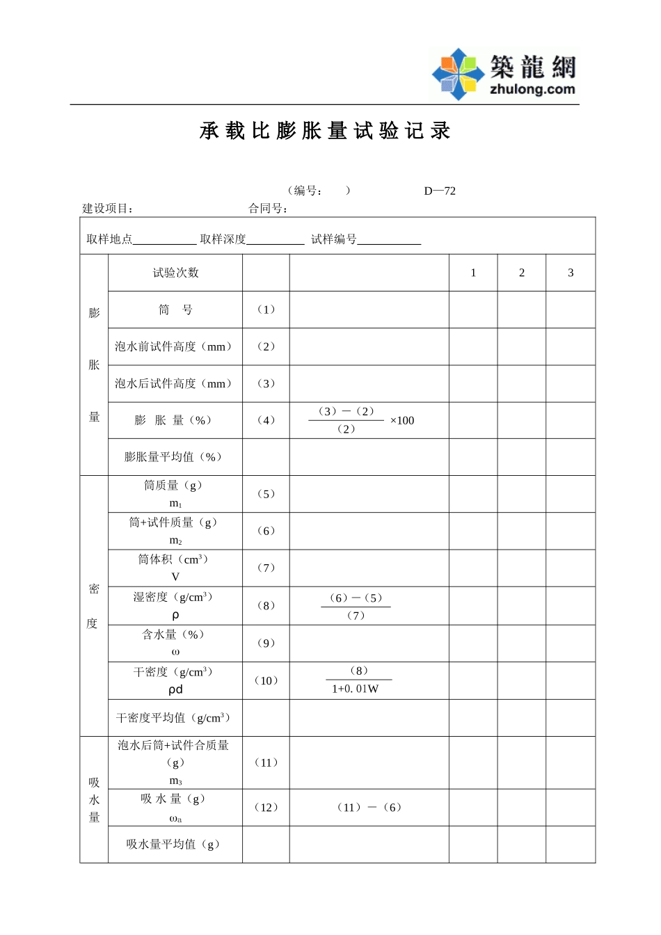 D-72承载比膨胀量试验记录.doc_第1页