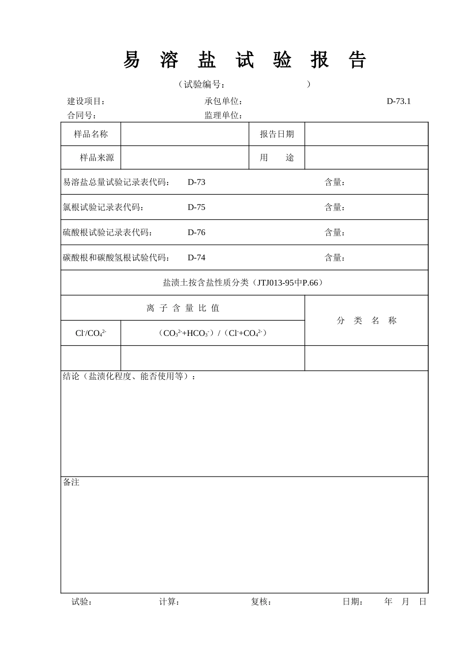 D-73.1 易溶盐试验报告  xiu.xls_第1页