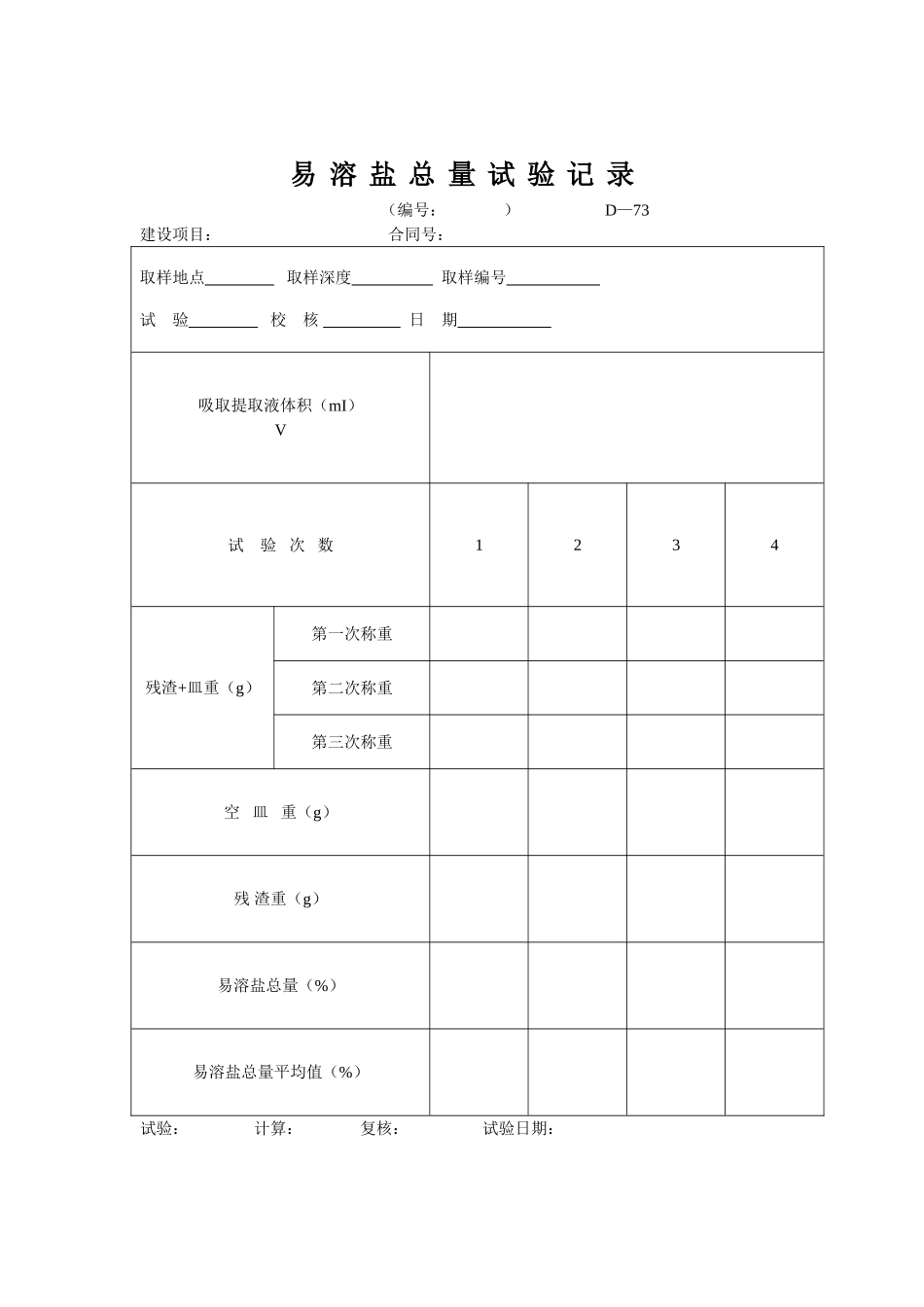 D-73易溶盐总量试验记录.doc_第1页
